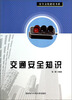 

安全文化建设书系：交通安全知识