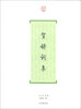 

词系列：贺铸词集