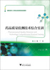 

高职高专工学结合医药类规划教材药品质量检测技术综合实训
