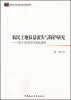 

农民土地权益流失与保护研究：基于中国经济发展进程