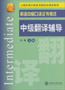 

上海外语口译证书培训与考试系列·英语中级口译证书考试：中级翻译辅导