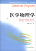 

全国普通高等教育临床医学专业“5+3”十二五规划教材：医学物理学