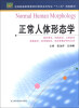 

全国普通高等教育护理学本科专业“十二五”规划教材：正常人体形态学