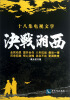 

决战湘西