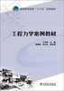 

普通高等教育“十二五”规划教材：工程力学案例教材