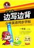 

英王字帖·边写边背小学英语同步字帖（牛津版 一年级上）
