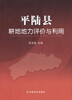 

平陆县耕地地力评价与利用