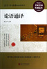 

论语通译/最新语文新课标必读丛书