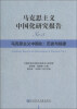 

马克思主义中国化研究报告（No.5）·马克思主义中国化：历史与规律