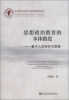 

江西省哲学社会科学成果文库·思想政治教育的本体维度：基于人的存在与发展