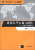 

外贸跟单实务与操作：习题与实训指导/高职高专国际商务专业工学结合规划教材