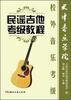 

天津音乐学院校外音乐考级：民谣吉他考级教程