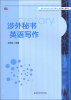 

涉外秘书英语写作/高校涉外秘书专业系列教材