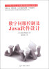 

数字伺服控制及Java软件设计（附CD-ROM光盘1张）