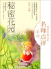 

世界经典文库名师点评系列：秘密花园