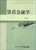 

货币金融学（第3版）/应用型本科金融与贸易系列教材