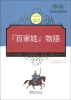 

中国蒙学经典故事丛书：《百家姓》故事（汉日对照）