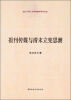 

厦门大学人文学院青年学术文库：报刊传媒与清末立宪思潮