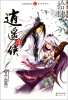 

知音漫客丛书·新武侠系列：逍遥奇侠（14）