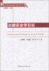 

非传统安全能力建设丛书边疆安全学引论