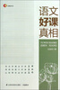 

凤凰教育书系：语文好课真相