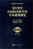 

20世纪中国知名科学家学术成就概览（管理学卷）（第2分册）