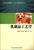 

乳制品工艺学/全国农业类高等院校“十二五”规划教材研发工程