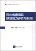 

河北省耕地地力评价与利用丛书：河北省唐海县耕地地力评价与利用