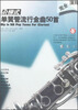 

阶梯式：单簧管流行金曲50首