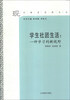 

现代教育管理论丛·学生社团生活：一种学习的新视野