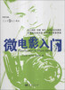 

微电影入门（附光盘1张）
