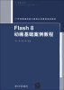 

Flash 8动画基础案例教程/21世纪普通高校计算机公共课程规划教材