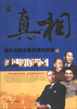 

真相：蒋介石的文臣武将与对手（上）