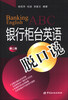 

银行柜台英语脱口说（第2版）