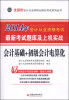 

天合教育·2014北京市会计从业资格考试·最新考试题库及上机实践：会计基础+初级会计电算化（附光盘1张）