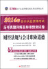 

天合教育·2014年江苏省会计从业资格考试·历年真题详解及标准预测试卷财经法规与会计职业道德附光盘