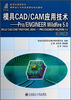 

模具CAD CAM应用技术：Pro ENGINEER Wildfire5.0（第3版）（附光盘）