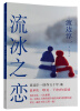 

流冰之恋