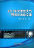 

2012年灾害性天气预报技术论文集