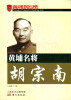 

黄埔名将胡宗南