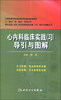 

心内科临床实践（习）导引与图解/全国高等学校国家级规划教材配套教材，从“教材”到“临床”导学丛书