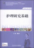 

护理研究基础供护理、助产专业用/国家卫生和计划生育委员会“十二五”规划教材