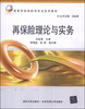

再保险理论与实务/高等学校保险学专业系列教材