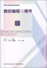 

数控编程与操作/高等职业教育机电专业规划教材