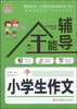 

小学生作文全能辅导