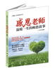 

震撼心灵的感恩系列：感恩老师（温暖一生的师恩故事）