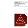 

南京大学建筑与城市规划学院建筑系：教学年鉴（2012-2013）