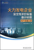 

火力发电企业安全性评价标准查评依据：生产设备分册