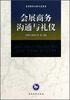

会展商务沟通与礼仪/高等院校会展专业教材