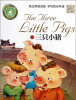 

绘声绘色双语童话·有声伴读版：三只小猪